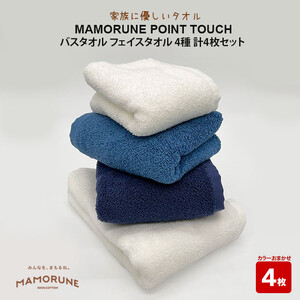 家族に優しいタオル  MAMORUNE POINT TOUCH バスタオル フェイスタオル 4種 計4枚セット