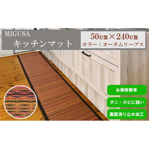 MIGUSAキッチンマット（２．４ｍ-オータムリーブス）