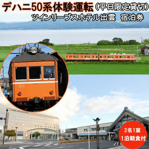 デハニ50系体験運転（平日限定貸切）ツインリーブスホテル出雲　宿泊券（２名一室　１泊朝食付）
