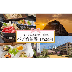 神々の時間が流れる出雲旅　いにしえの宿　佳雲宿泊券（２名一室　1泊2食付）