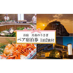 神々の時間が流れる出雲旅　お宿　月夜のうさぎ宿泊券（２名一室　1泊2食付）