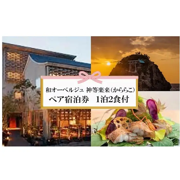 神々の時間が流れる出雲旅　和オーベルジュ 神等楽来(かららこ)宿泊券（2名1室　1泊2食付）