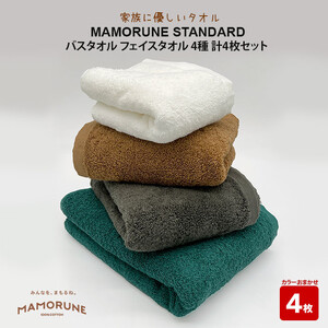 家族に優しいタオル MAMORUNE STANDARD バスタオル フェイスタオル 4種 計4枚セット