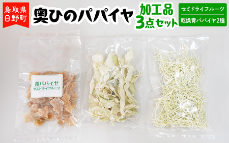 奥ひのパパイヤ加工品3点セット