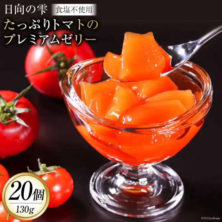 ゼリー 日向の雫 たっぷりトマトのプレミアムゼリー 130g×20個 [興農宮崎 宮崎県 日向市 452060904]