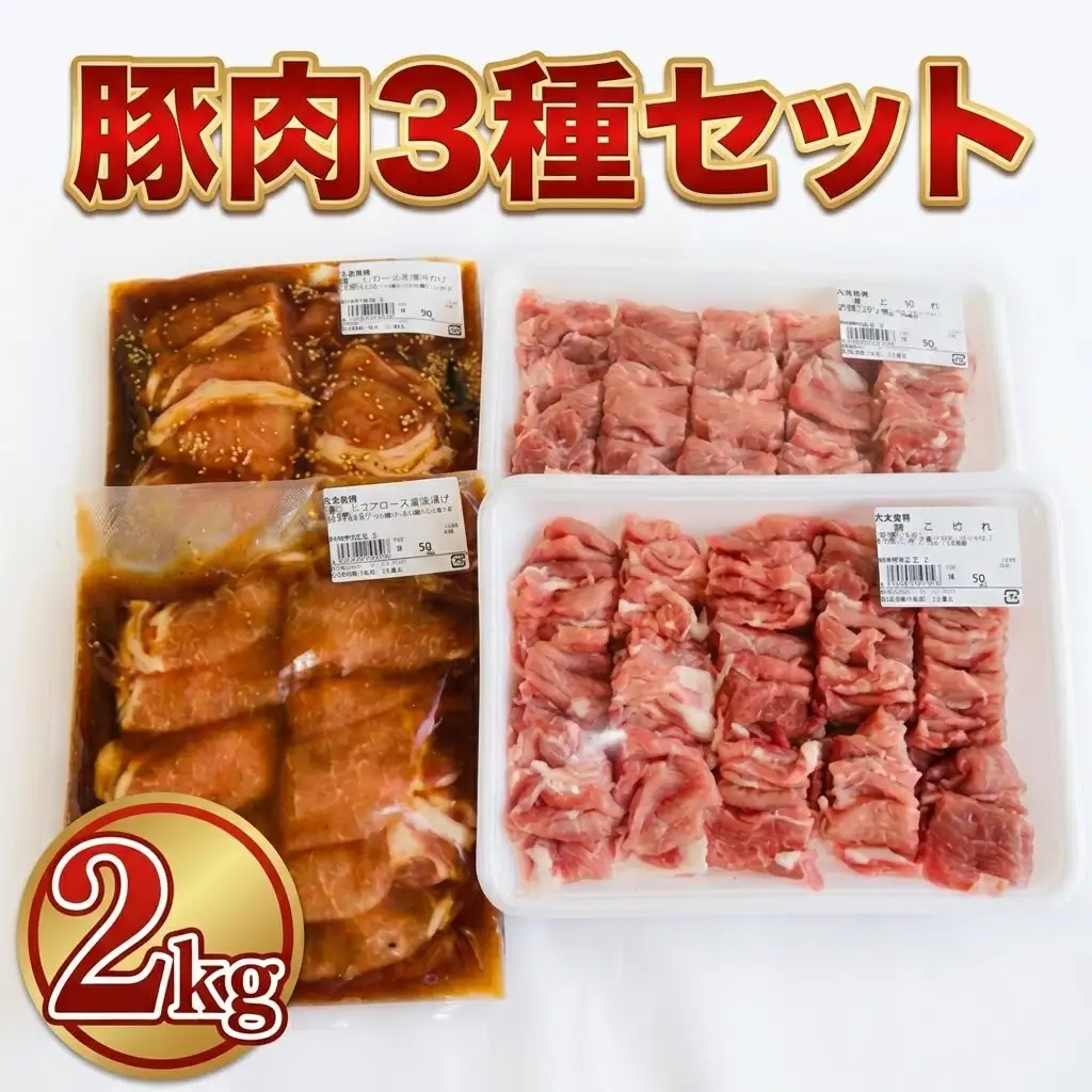 豚肉3種セット 味付き豚肉2種と豚小マ切れ 内容量2.0kg AK002