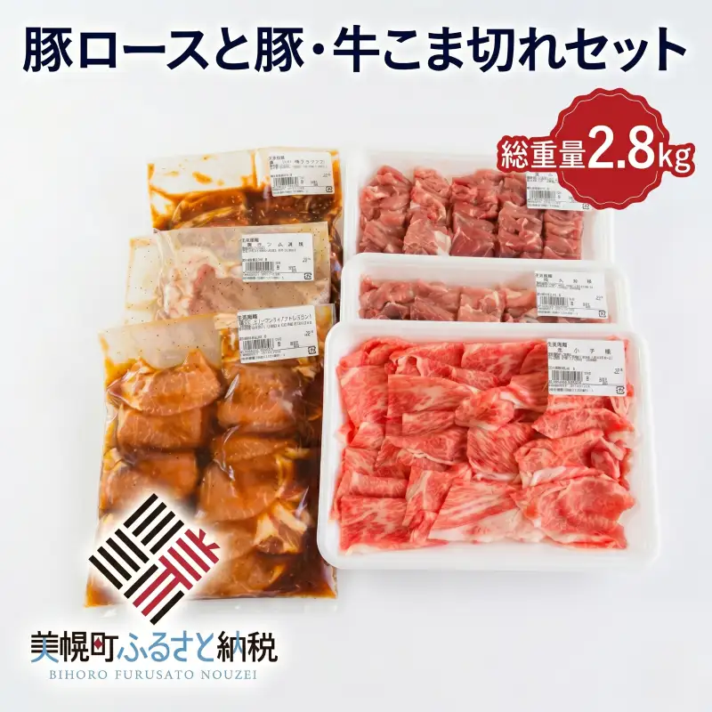 豚ロースと豚・牛こま切れセット2800 お肉の総重量2.8kg AK003