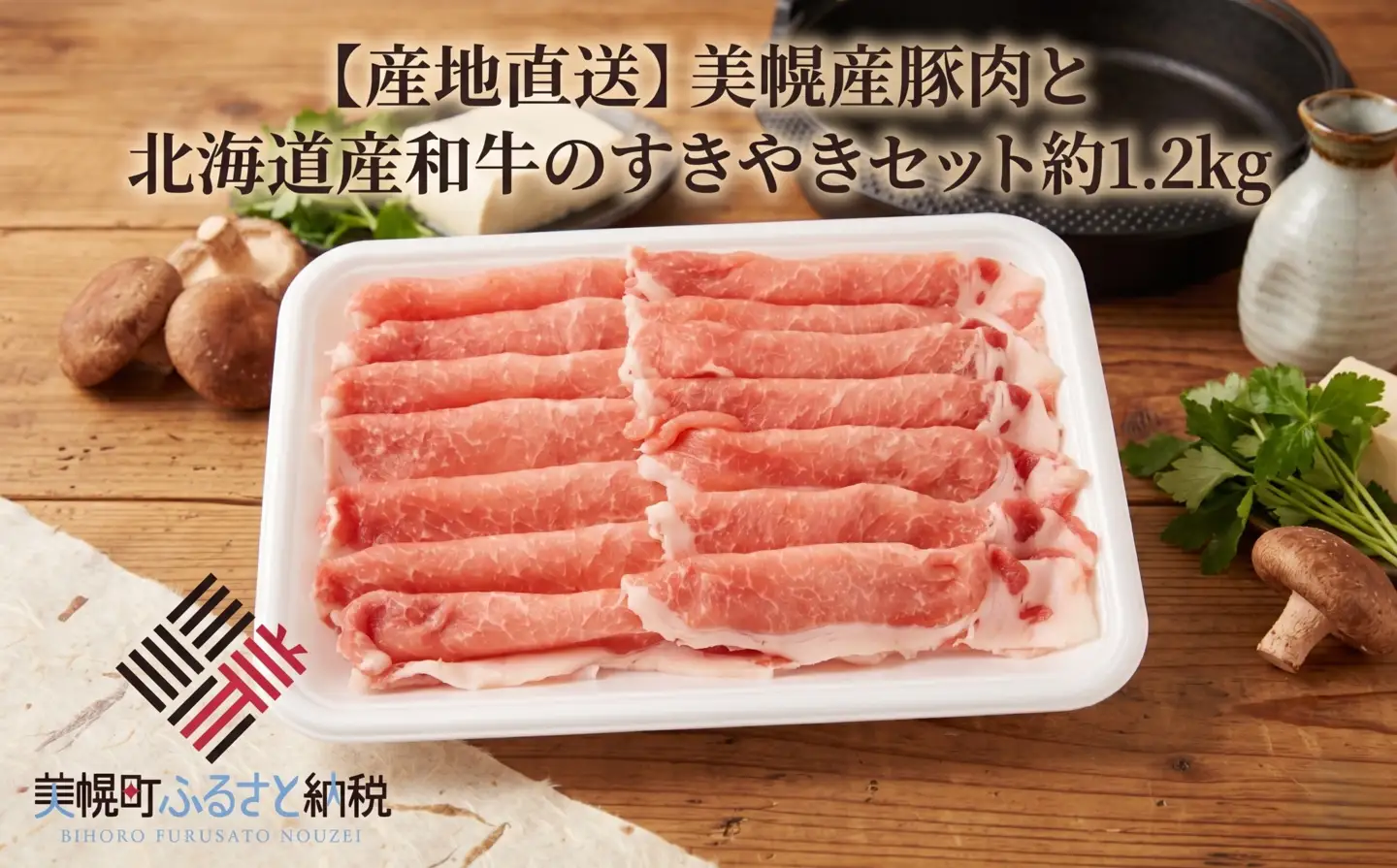 美幌産豚肉と北海道産和牛のすきやきセット約1.2kg AK004