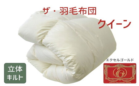 ザ・羽毛ふとん/立体キルト 布団 睡眠 寝具 ふとん【251-000326-10】【16-2】