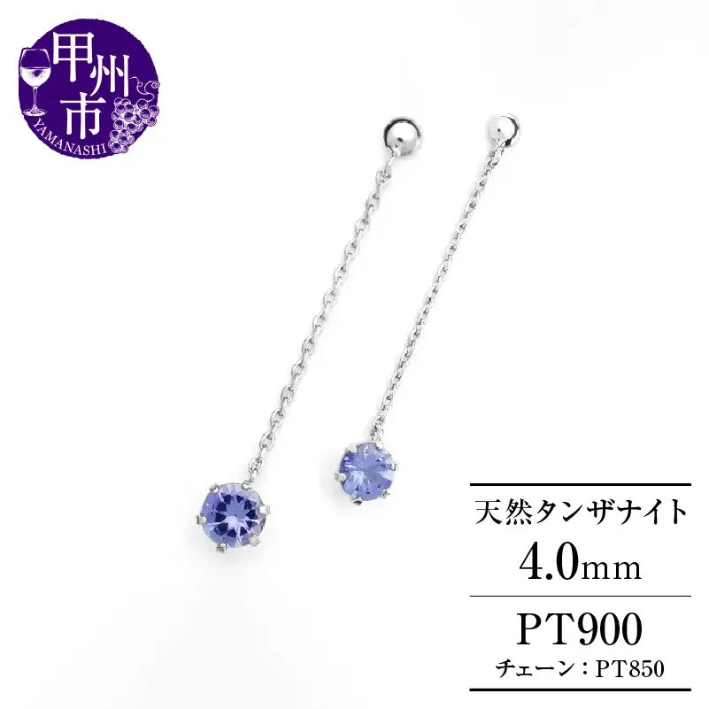 ピアス 天然 タンザナイト 4.0mm ペア スタッド チェーン ブラタイプ ダブルロックキャッチ 青水色【pt900】P-136（KRP）E6-1410