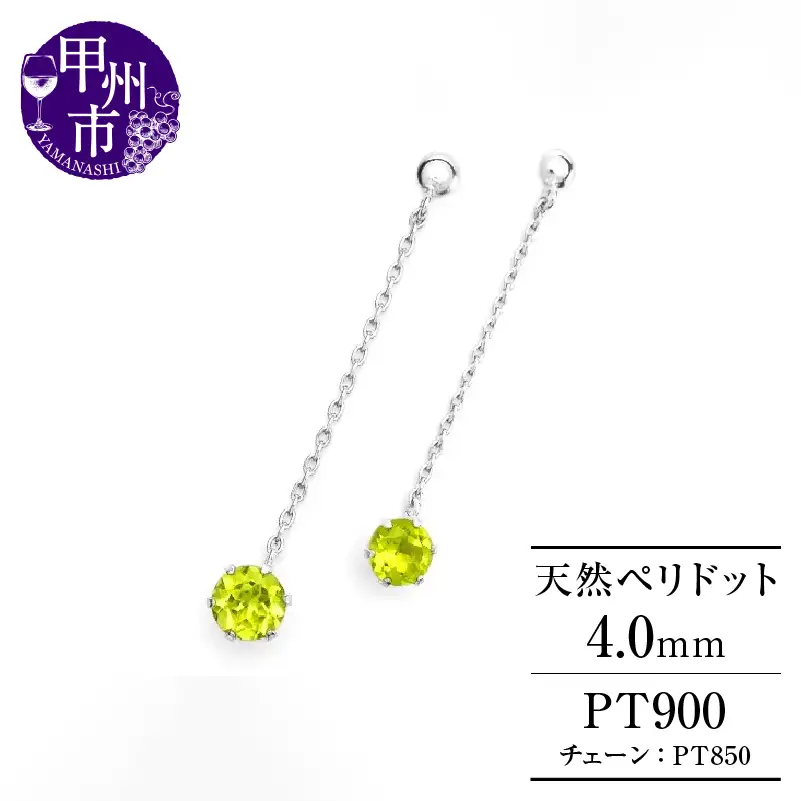 ピアス 天然 ペリドット 4.0mm ペア スタッド チェーン ブラタイプ ダブルロックキャッチ グリーン【pt900】P-138（KRP）E6-1412