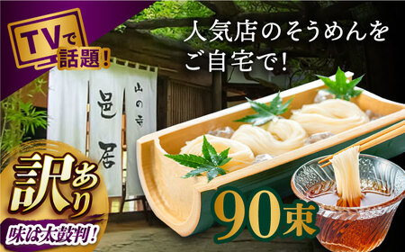 【2時間待ちの人気店】山の寺邑居のそうめん 訳あり 9kg / 訳あり そうめん 素麺 麺 乾麺 / 南島原市 / 山の寺 邑居 [SEU003]