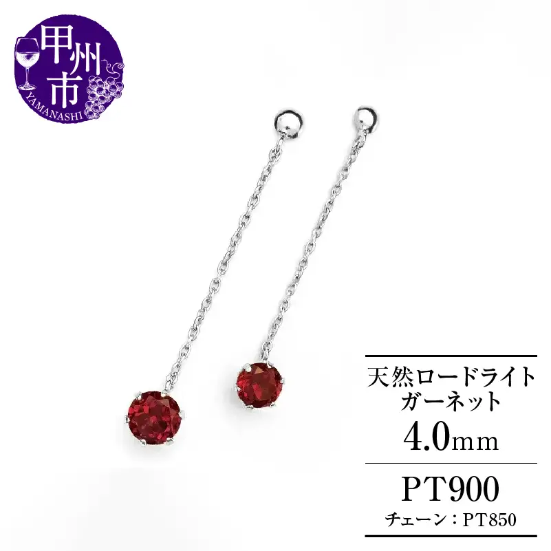 ピアス 天然 ロードライトガーネット 4.0mm ペア スタッド チェーン ブラタイプ ダブルロックキャッチ レッド【pt900】P-139（KRP）E6-1413