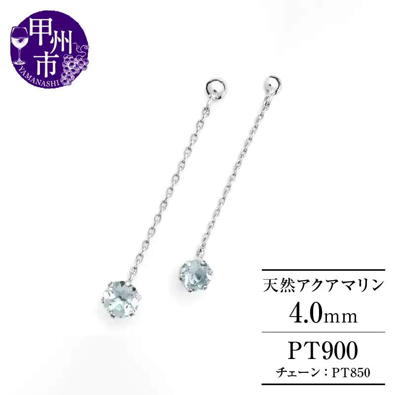 ピアス 天然 アクアマリン 4.0mm ペア スタッド チェーン ブラタイプ ダブルロックキャッチ 水色【pt900】P-141（KRP）E6-1415