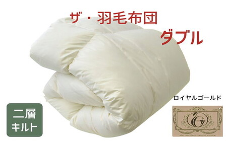 ザ・羽毛ふとん/ツインキルト 布団 睡眠 寝具 ふとん【251-000062-10】【17.5-1】