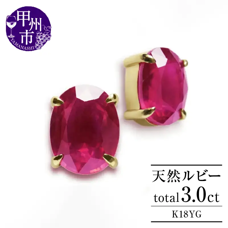 ピアス 天然 ルビー 3.0ct ペア ゴールド オーバルカット ダブルロックキャッチ【K18YG】P-133（KRP）G21-1410