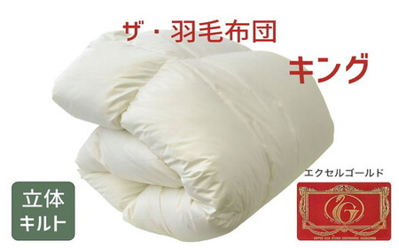 ザ・羽毛ふとん/立体キルト 布団 睡眠 寝具 ふとん【251-000327-10】【18-7】