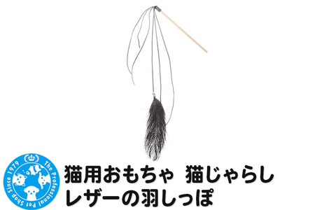 猫用おもちゃ 猫じゃらし レザーの羽しっぽ