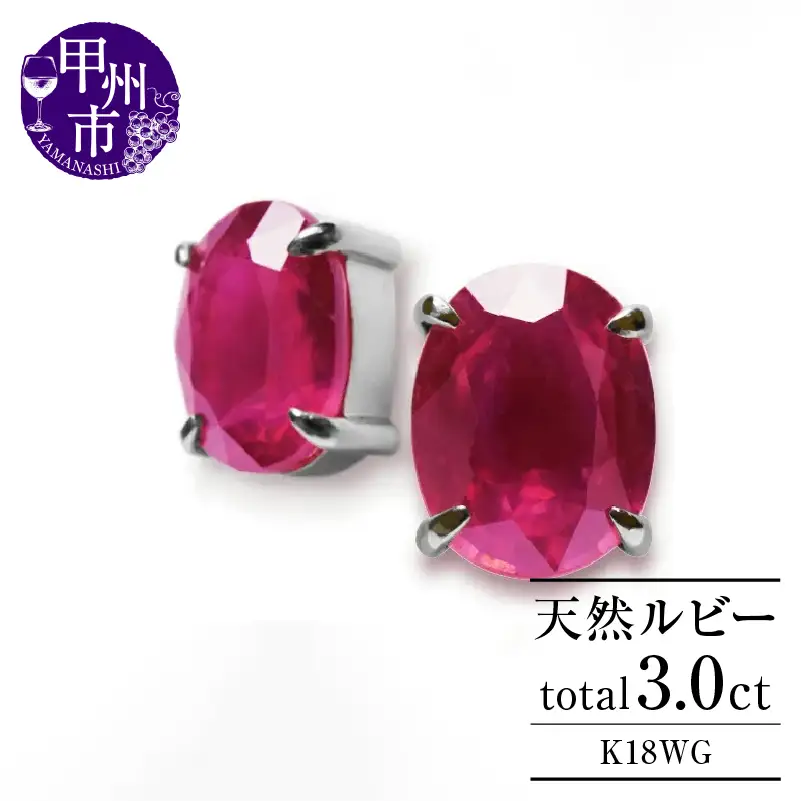 ピアス 天然 ルビー 3.0ct ペア ゴールド オーバルカット ダブルロックキャッチ【K18WG】P-133（KRP）G21-1410