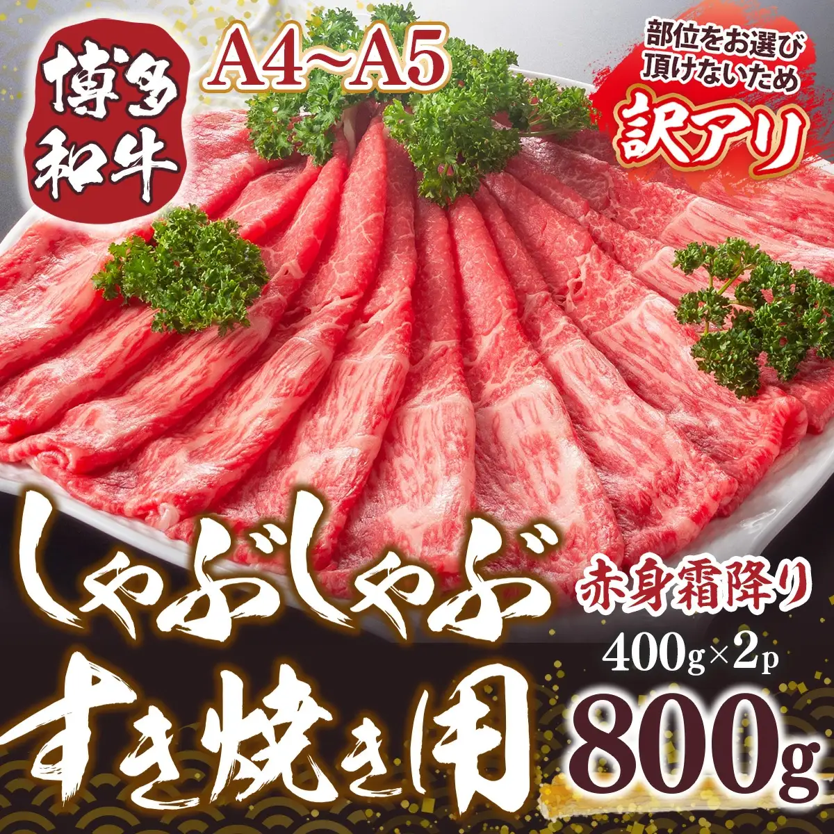 牛肉 すき焼き 訳あり A4～A5 博多和牛 800g 肩 モモ [um40azp010028]