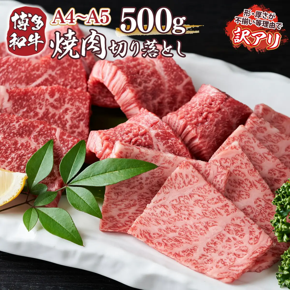 牛肉 切り落とし 訳あり A4～A5 焼肉 博多和牛 肩ロース バラ 500g 牛肉 [um40azp010029]