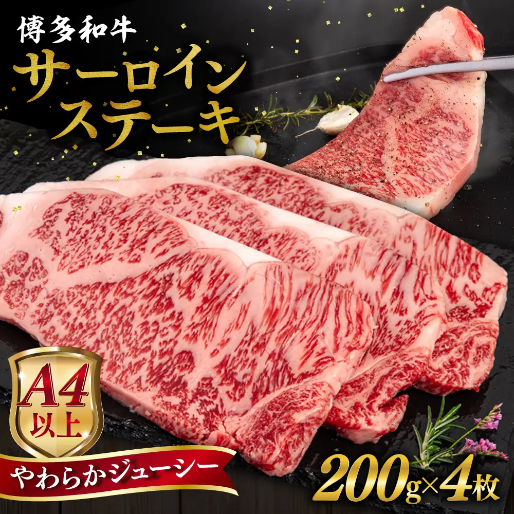 博多和牛 サーロイン ステーキ 800g (200g×4枚) 糸島市 / ヒサダヤフーズ 黒毛和牛 牛肉 ステーキ肉  [AIA029]