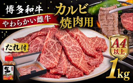 博多和牛 カルビ 焼肉用1kg 焼肉のタレ付 糸島市 / ヒサダヤフーズ  黒毛和牛 牛肉 焼き肉用  [AIA033]