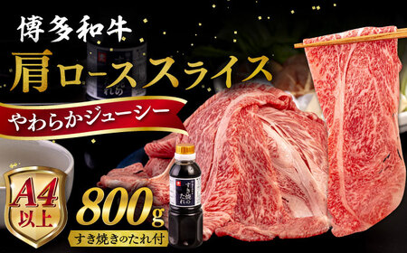 博多和牛 肩ロース うす切り 800g すき焼きのタレ付 糸島市 / ヒサダヤフーズ 黒毛和牛 牛肉 スライス  [AIA038]