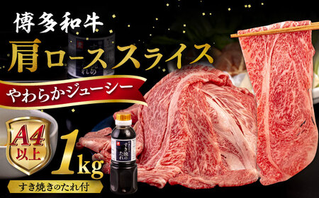 博多和牛 肩ロース うす切り 1kg すき焼きのタレ付 糸島市 / ヒサダヤフーズ 黒毛和牛 牛肉 スライス  [AIA039]