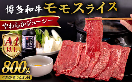 博多和牛 モモ うす切り 800g すき焼きのタレ付 糸島市 / ヒサダヤフーズ 黒毛和牛 牛肉 スライス 赤身  [AIA041]