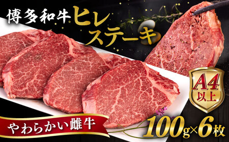 博多和牛 ヒレステーキ 600g (100g×6枚) 糸島市 / ヒサダヤフーズ 黒毛和牛 牛肉 ヒレ肉  [AIA043]