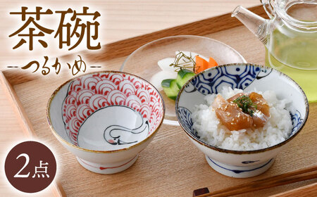 【波佐見焼】つるかめ くらわんか茶碗 2点セット【伸栄陶器】[JG04]