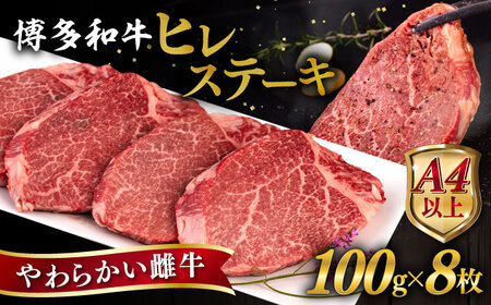 博多和牛 ヒレステーキ 800g (100g×8枚) 糸島市 / ヒサダヤフーズ 黒毛和牛 牛肉 ヒレ肉  [AIA044]