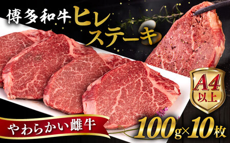 博多和牛 ヒレステーキ 1kg (100g×10枚) 糸島市 / ヒサダヤフーズ 黒毛和牛 牛肉 ヒレ肉  [AIA045]