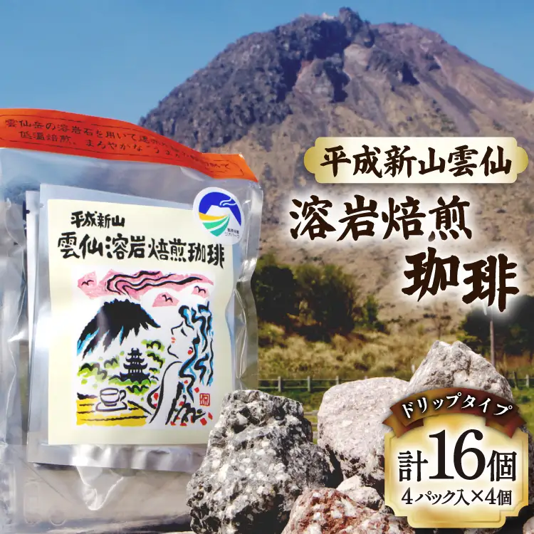 EA013 溶岩の遠赤外線効果でまろやかに 溶岩焙煎珈琲ドリップタイプセット [ 珈琲 ドリップ ドリップコーヒー ドリップバッグ 北田物産 長崎県 島原市 ]