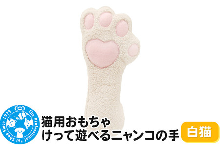 猫用おもちゃ けって遊べるニャンコの手 白猫