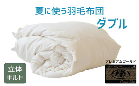 夏に使う羽毛ふとん/立体キルト 布団 睡眠 寝具 ふとん【251-000284-20】【19.5-1】
