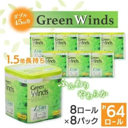 1.5倍巻き トイレットペーパー (ダブル)グリーンウィンズ 8ロール×8パック 計64ロール【配送不可地域：離島・沖縄県】【1484077】