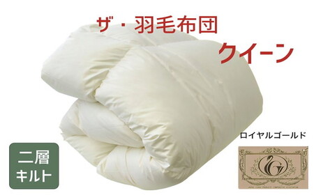 ザ・羽毛ふとん/ツインキルト 布団 睡眠 寝具 ふとん【251-000063-10】【20.5-1】