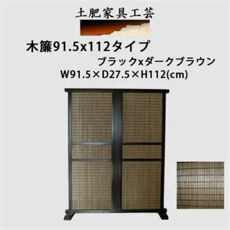土肥家具工芸の衝立 木簾91.5x112タイプ ブラックxダークブラウン 天然木無垢材の間仕切り家具_雑貨・日用品  家具・インテリア _【1481694】