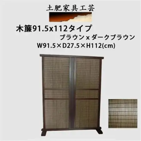 土肥家具工芸の衝立 木簾91.5x112タイプ ブラウンxダークブラウン 天然木無垢材の間仕切り家具_雑貨・日用品  家具・インテリア _【1481705】