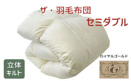 ザ・羽毛ふとん/立体キルト 布団 睡眠 寝具 ふとん【251-000071-10】【22.5-1】