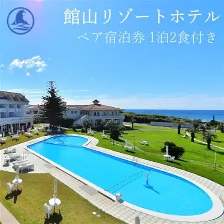 【平日限定】館山リゾートホテル ペア宿泊券 1泊2食付き オーシャンビュー洋室【1486486】