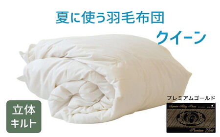 夏に使う羽毛ふとん/立体キルト 布団 睡眠 寝具 ふとん【251-000286-20】【23-2】