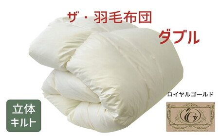 ザ・羽毛ふとん/立体キルト 布団 睡眠 寝具 ふとん【251-000072-10】【24.5-1】