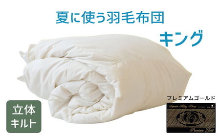 夏に使う羽毛ふとん/立体キルト 布団 睡眠 寝具 ふとん【251-000287-20】【26-1】