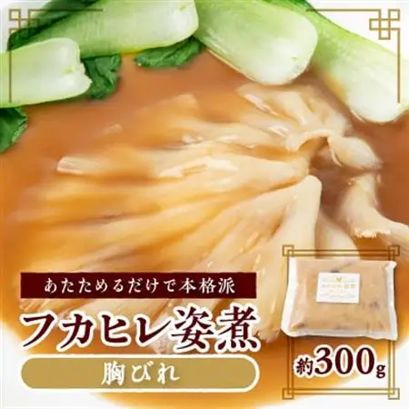 あたためるだけ!本格「フカヒレ姿煮」胸びれ 約300g(ソース込)【配送不可地域：離島】【1488286】