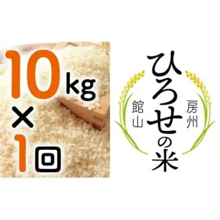【令和7年産】ひろせの米 館山市広瀬産こしひかり 精米 10kg【1488356】