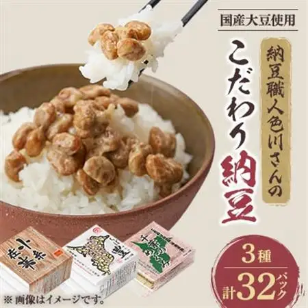 納豆職人の色川さんのこだわり納豆3種32パックセット【配送不可地域：離島】【1488715】