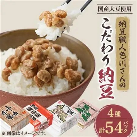 納豆職人の色川さんのこだわり納豆4種54パックセット【配送不可地域：離島】【1488718】
